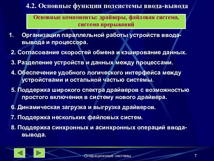 Операционные системы 4.2. Основные функции подсистемы ввода-вывода Организация параллельной работы устройств