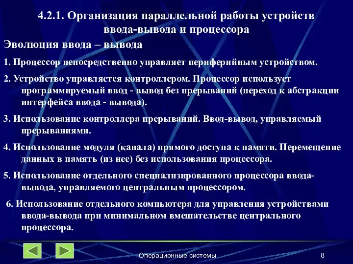 Операционные системы 4.2.1. Организация параллельной работы устройств ввода-вывода и процессора Эволюция