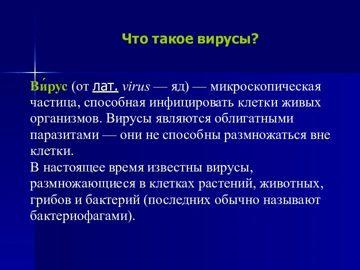 Что такое вирусы? Ви́рус (от лат. virus — яд) — микроскопическая