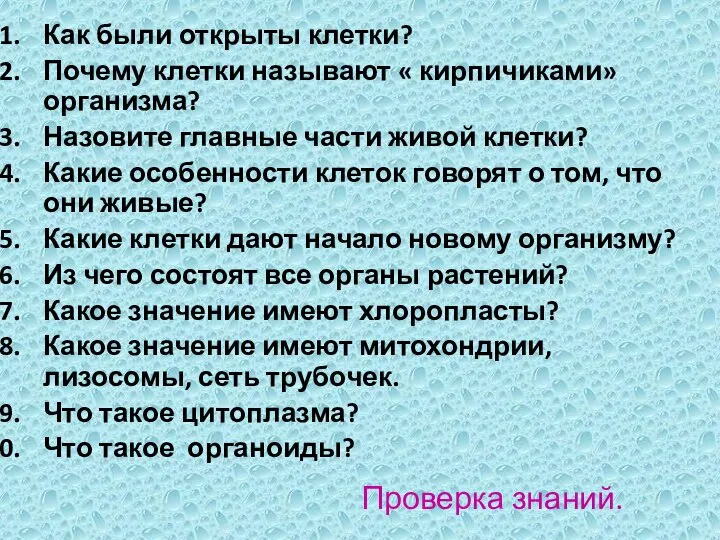 Проверка знаний. Как были открыты клетки? Почему клетки называют « кирпичиками»