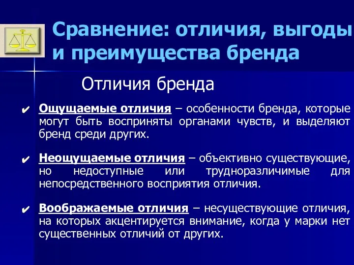 Сравнение: отличия, выгоды и преимущества бренда Отличия бренда Ощущаемые отличия –