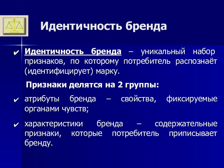 Идентичность бренда Идентичность бренда – уникальный набор признаков, по которому потребитель