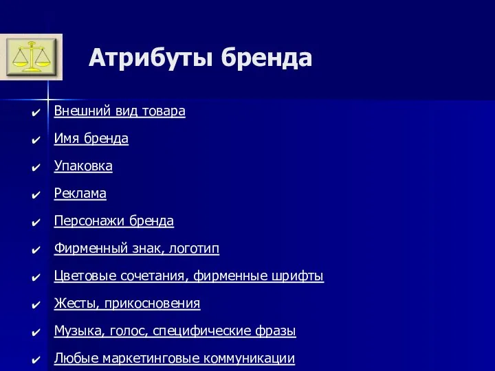 Атрибуты бренда Внешний вид товара Имя бренда Упаковка Реклама Персонажи бренда