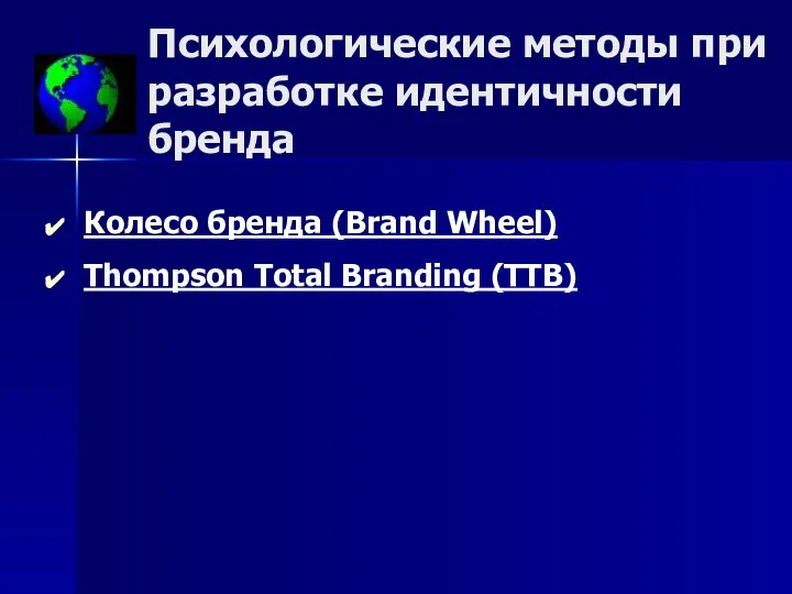 Психологические методы при разработке идентичности бренда Колесо бренда (Brand Wheel) Thompson Total Branding (TTB)