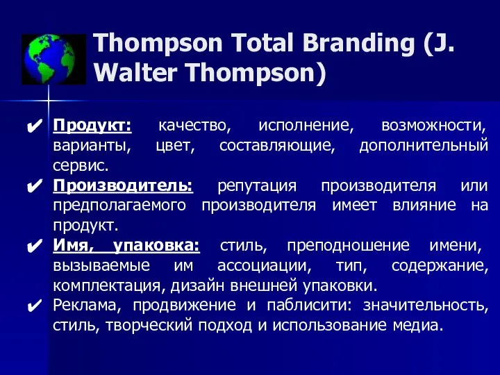 Thompson Total Branding (J. Walter Thompson) Продукт: качество, исполнение, возможности, варианты,