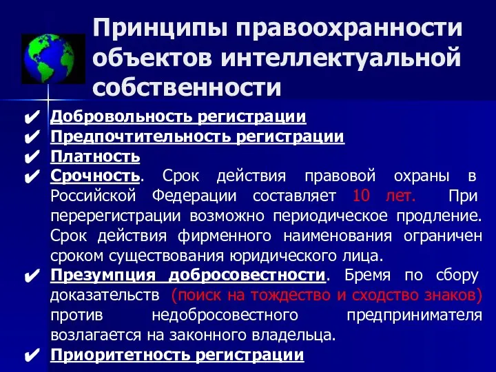 Принципы правоохранности объектов интеллектуальной собственности Добровольность регистрации Предпочтительность регистрации Платность Срочность.