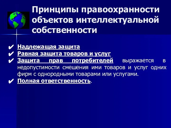 Принципы правоохранности объектов интеллектуальной собственности Надлежащая защита Равная защита товаров и