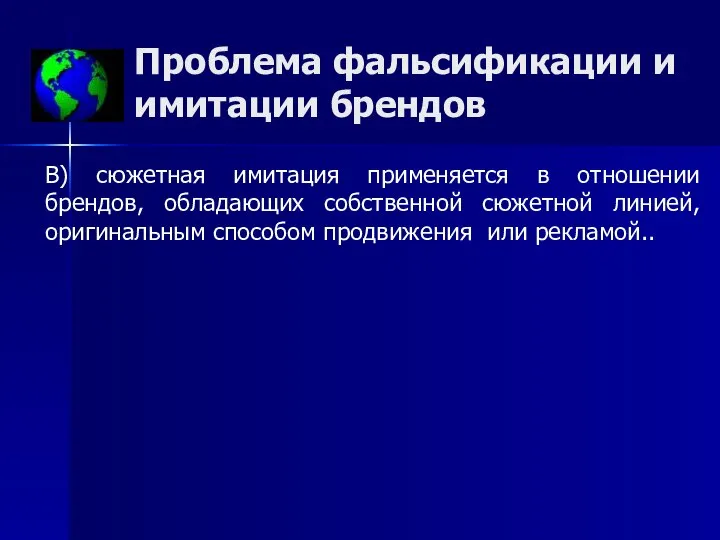 Проблема фальсификации и имитации брендов В) сюжетная имитация применяется в отношении