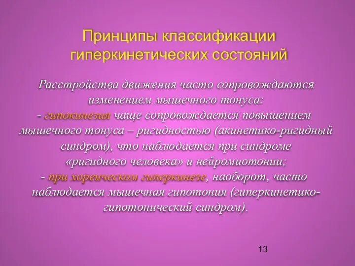 Принципы классификации гиперкинетических состояний Расстройства движения часто сопровождаются изменением мышечного тонуса: