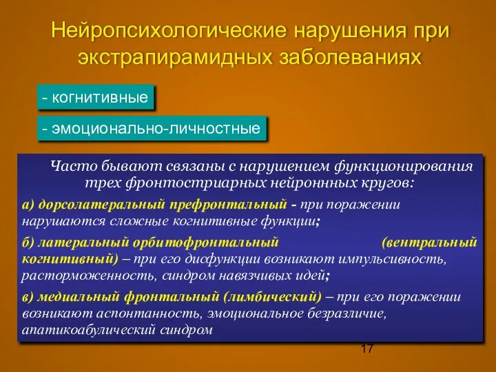 Нейропсихологические нарушения при экстрапирамидных заболеваниях Часто бывают связаны с нарушением функционирования