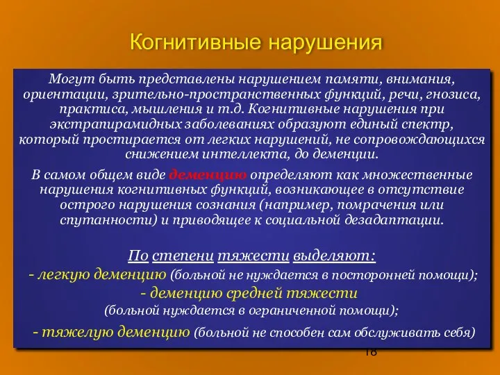 Когнитивные нарушения Могут быть представлены нарушением памяти, внимания, ориентации, зрительно-пространственных функций,