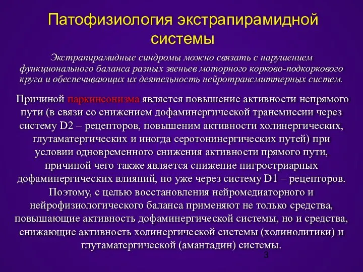 Патофизиология экстрапирамидной системы Экстрапирамидные синдромы можно связать с нарушением функционального баланса