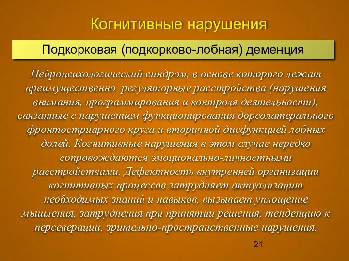 Когнитивные нарушения Нейропсихологический синдром, в основе которого лежат преимущественно регуляторные расстройства