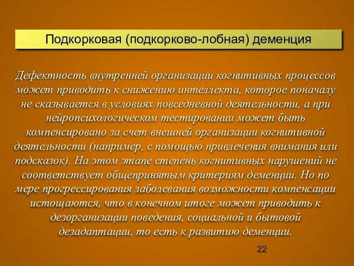 Дефектность внутренней организации когнитивных процессов может приводить к снижению интеллекта, которое