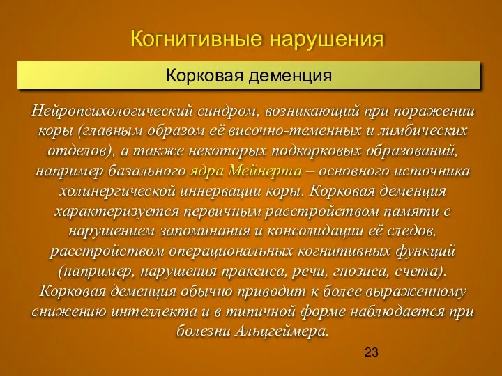 Когнитивные нарушения Нейропсихологический синдром, возникающий при поражении коры (главным образом её