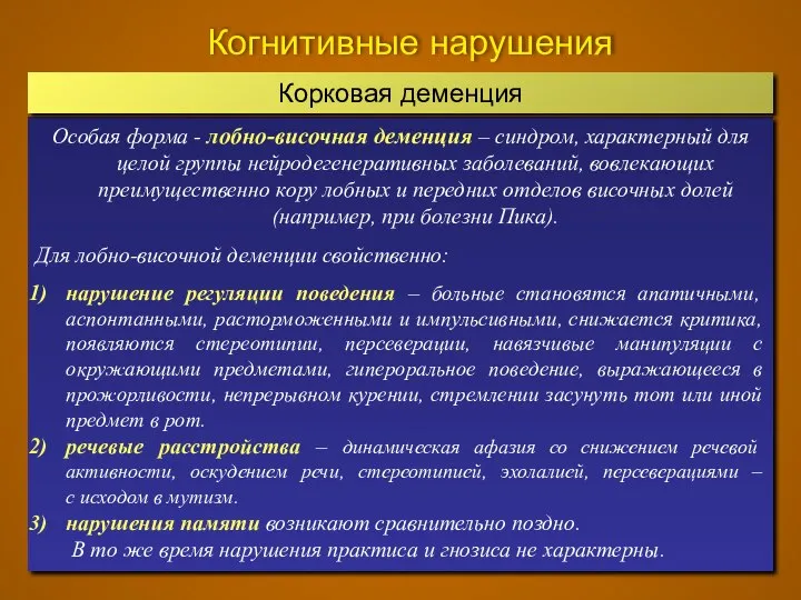 Когнитивные нарушения Особая форма - лобно-височная деменция – синдром, характерный для