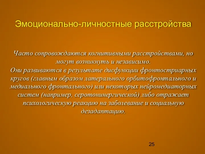 Эмоционально-личностные расстройства Часто сопровождаются когнитивными расстройствами, но могут возникнуть и независимо.