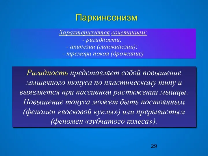 Паркинсонизм Характеризуется сочетанием: ригидности; акинезии (гипокинезии); - тремора покоя (дрожание) Ригидность