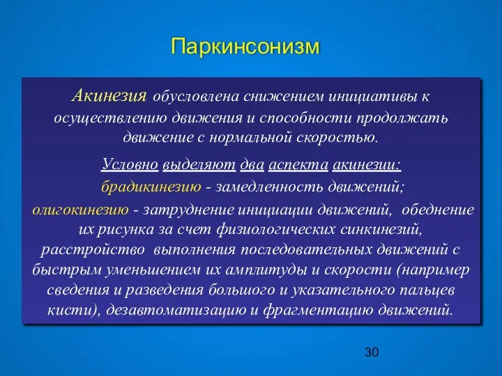 Паркинсонизм Акинезия обусловлена снижением инициативы к осуществлению движения и способности продолжать