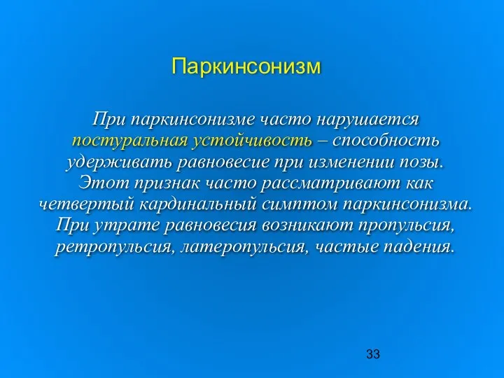 Паркинсонизм При паркинсонизме часто нарушается постуральная устойчивость – способность удерживать равновесие