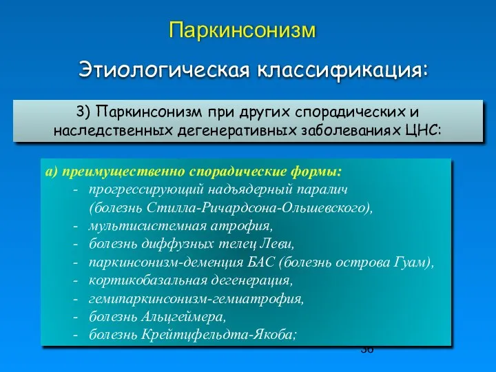 Паркинсонизм 3) Паркинсонизм при других спорадических и наследственных дегенеративных заболеваниях ЦНС: