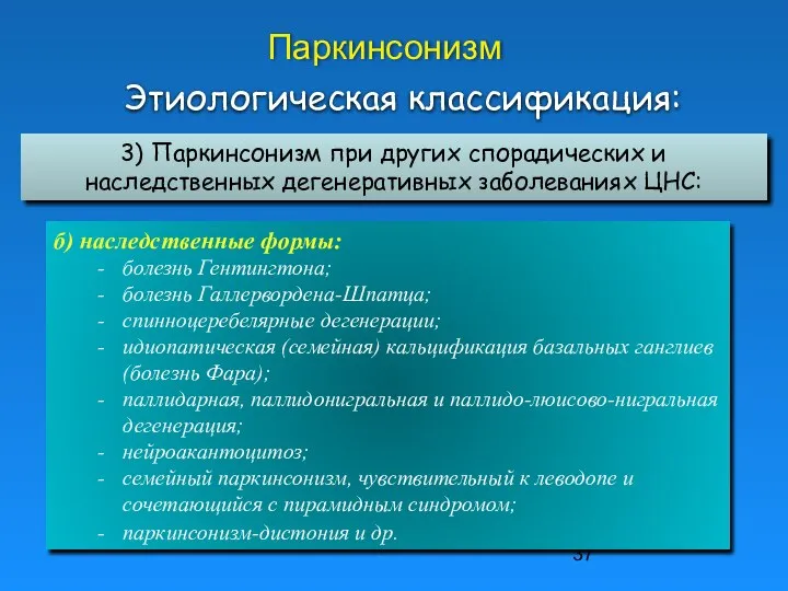 Паркинсонизм 3) Паркинсонизм при других спорадических и наследственных дегенеративных заболеваниях ЦНС: