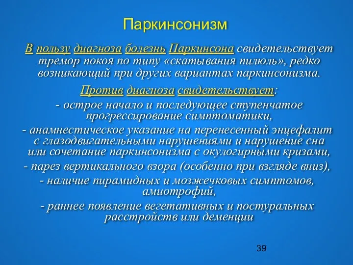 Паркинсонизм В пользу диагноза болезнь Паркинсона свидетельствует тремор покоя по типу