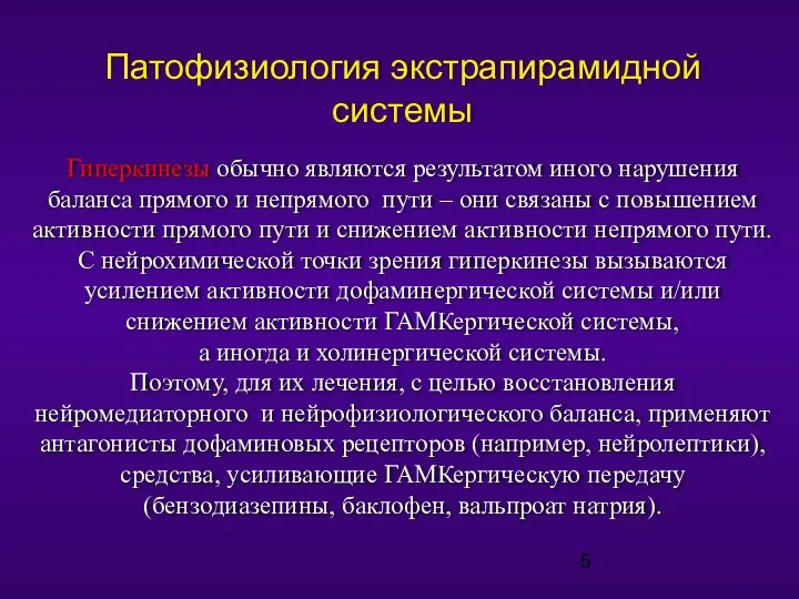 Патофизиология экстрапирамидной системы Гиперкинезы обычно являются результатом иного нарушения баланса прямого