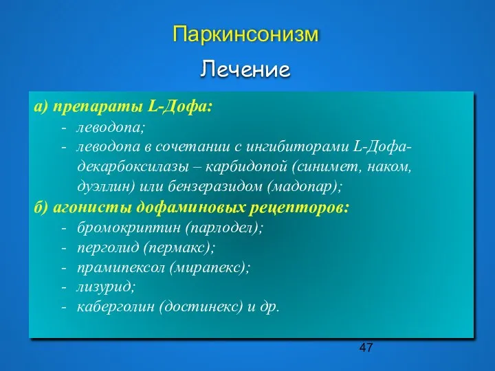 а) препараты L-Дофа: леводопа; леводопа в сочетании с ингибиторами L-Дофа-декарбоксилазы –