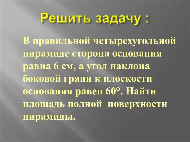 В правильной четырехугольной пирамиде сторона основания равна 6 см, а угол