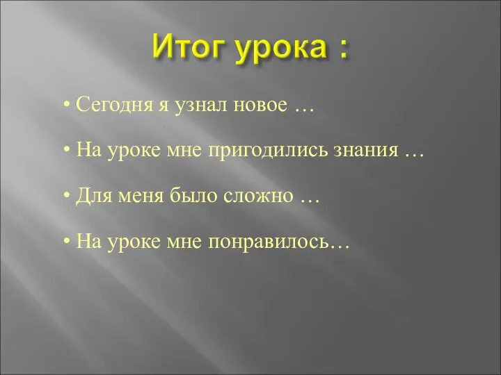 • Сегодня я узнал новое … • На уроке мне пригодились