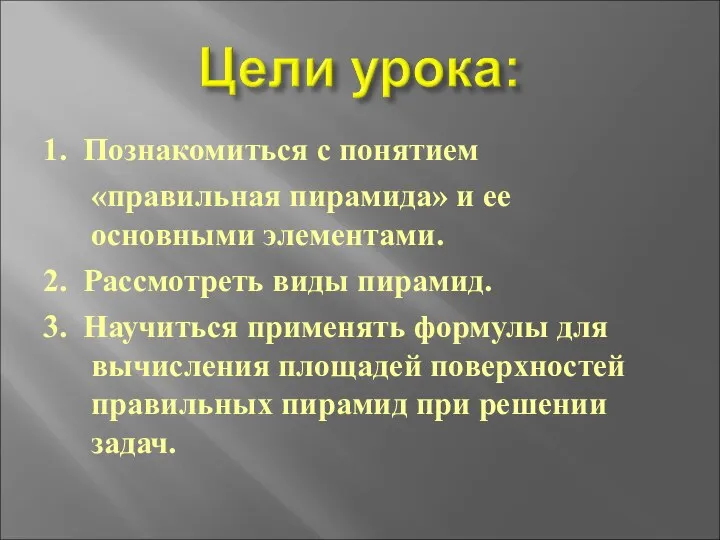 1. Познакомиться с понятием «правильная пирамида» и ее основными элементами. 2.