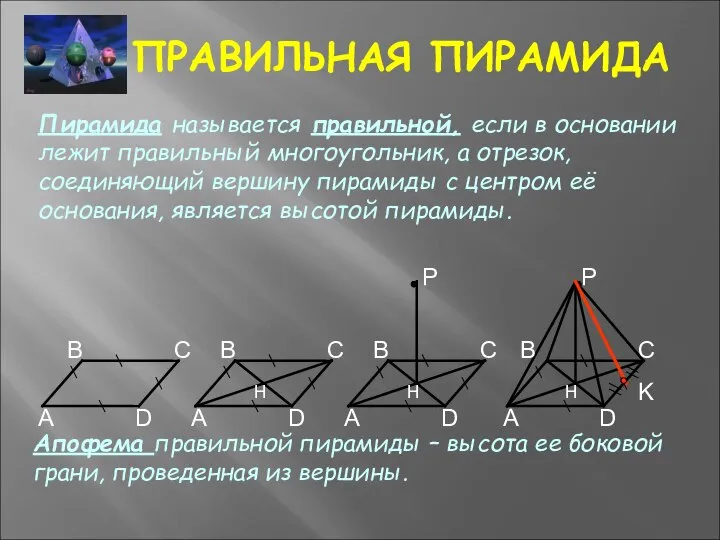 ПРАВИЛЬНАЯ ПИРАМИДА Пирамида называется правильной, если в основании лежит правильный многоугольник,