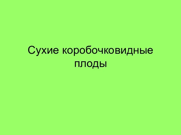 Сухие коробочковидные плоды