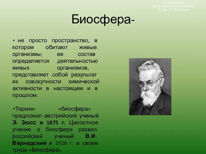 Биосфера- не просто пространство, в котором обитают живые организмы; ее состав