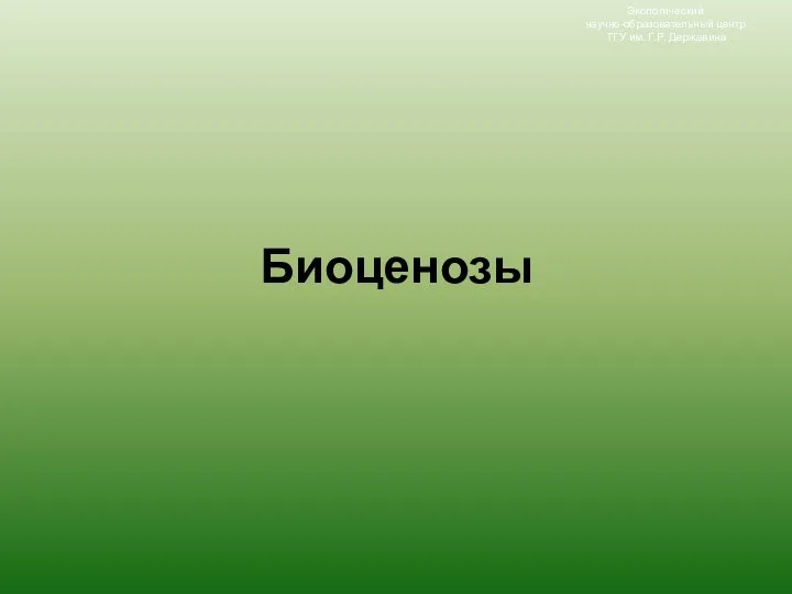 Биоценозы Экологический научно-образовательный центр ТГУ им. Г.Р. Державина