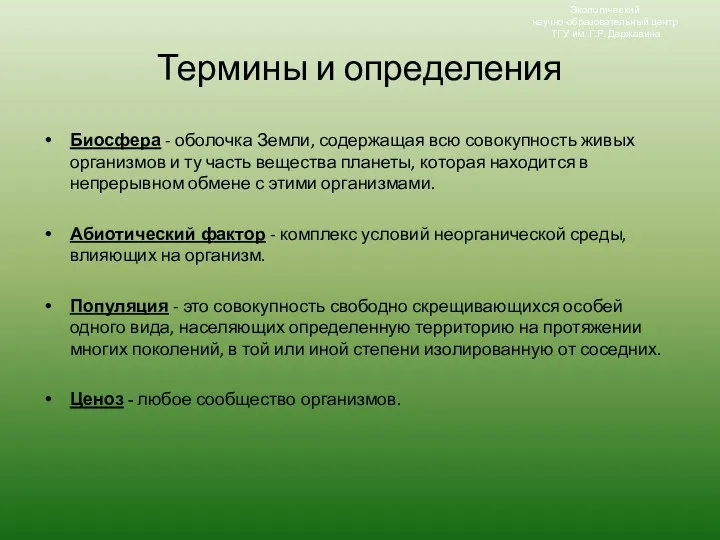 Термины и определения Экологический научно-образовательный центр ТГУ им. Г.Р. Державина Биосфера