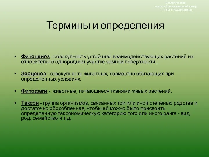 Термины и определения Фитоценоз - совокупность устойчиво взаимодействующих растений на относительно