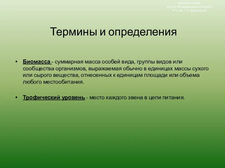 Термины и определения Биомасса - суммарная масса особей вида, группы видов