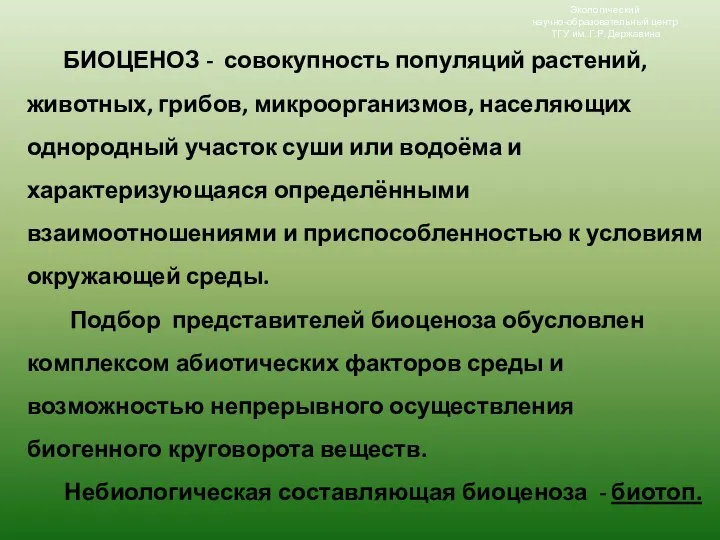 БИОЦЕНОЗ - совокупность популяций растений, животных, грибов, микроорганизмов, населяющих однородный участок