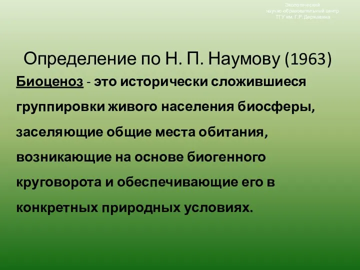 Определение по Н. П. Наумову (1963) Экологический научно-образовательный центр ТГУ им.