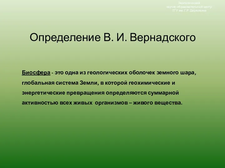 Определение В. И. Вернадского Биосфера - это одна из геологических оболочек