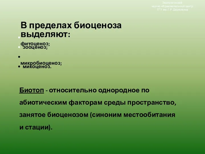 Биотоп - относительно однородное по абиотическим факторам среды пространство, занятое биоценозом