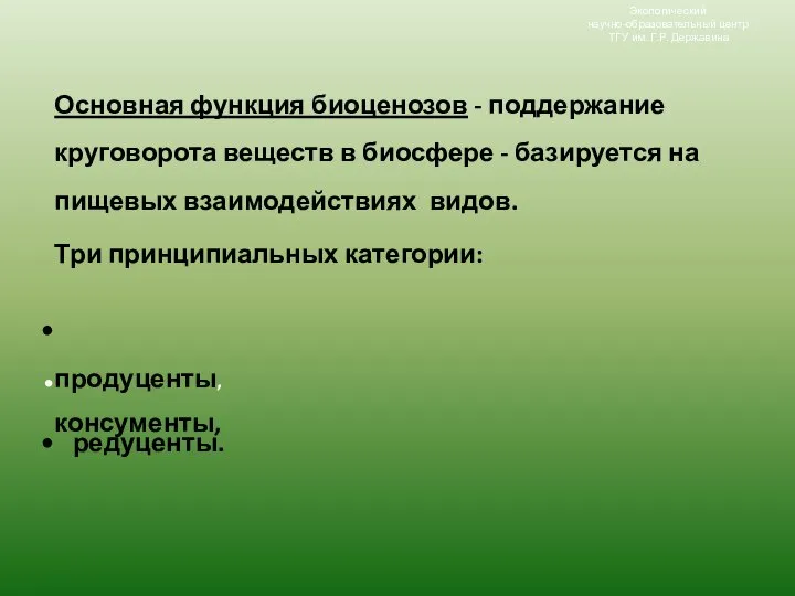 Основная функция биоценозов - поддержание круговорота веществ в биосфере - базируется