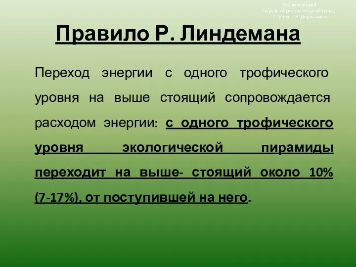 Правило Р. Линдемана Переход энергии с одного трофического уровня на выше