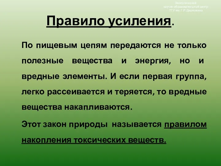 Правило усиления. По пищевым цепям передаются не только полезные вещества и