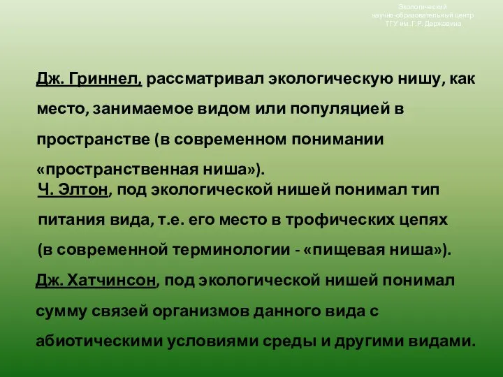 Ч. Элтон, под экологической нишей понимал тип питания вида, т.е. его