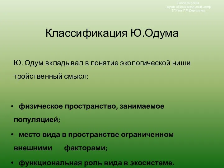 Классификация Ю.Одума Ю. Одум вкладывал в понятие экологической ниши тройственный смысл: