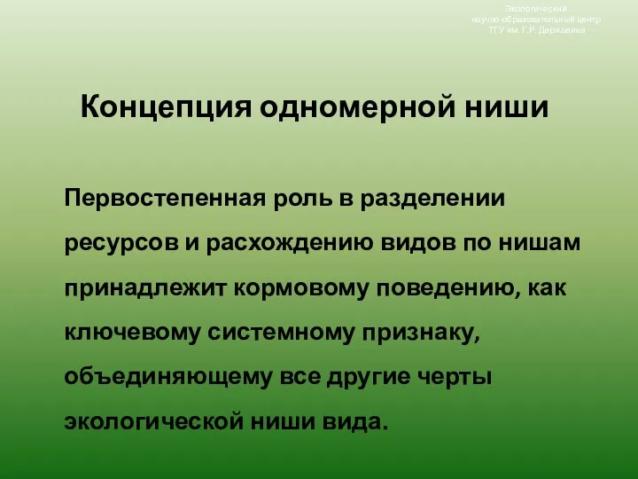 Концепция одномерной ниши Первостепенная роль в разделении ресурсов и расхождению видов