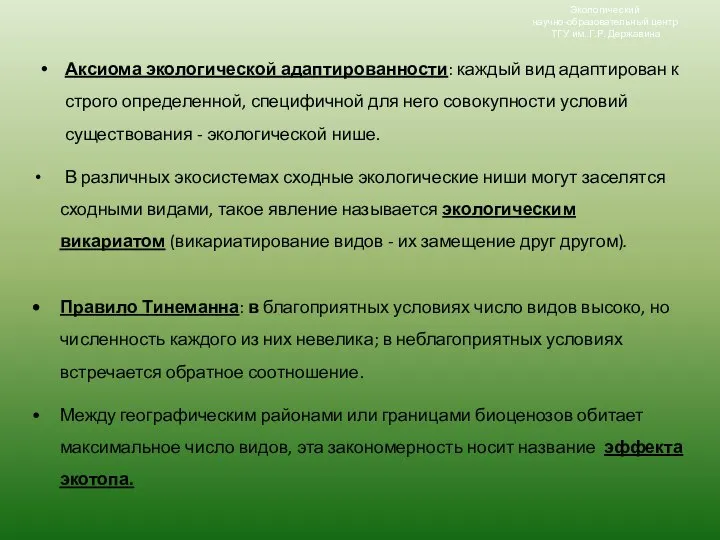 Аксиома экологической адаптированности: каждый вид адаптирован к строго определенной, специфичной для